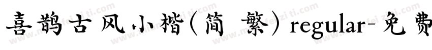 喜鹊古风小楷(简 繁) regular字体转换